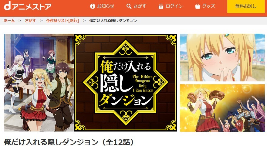 俺だけ入れる隠しダンジョン dアニメ