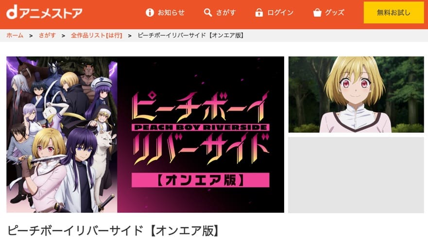 ピーチボーイリバーサイド dアニメストア
