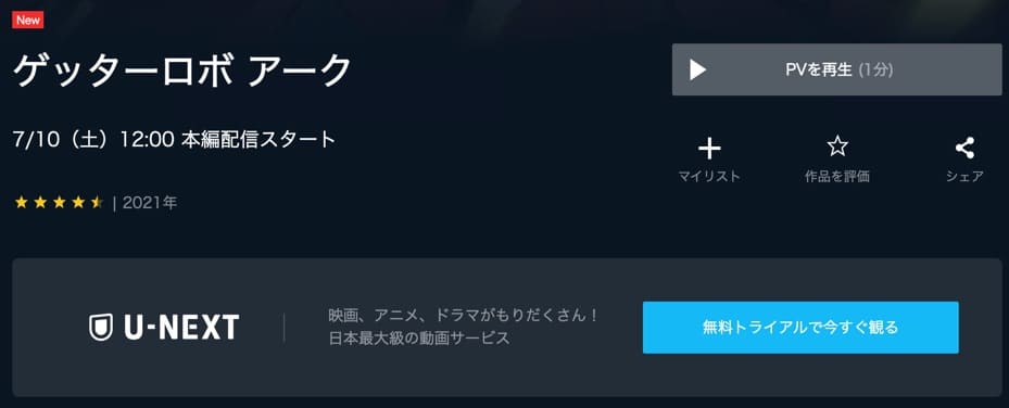 アニメ ゲッターロボ アークの動画を無料で見れる配信サイトまとめ