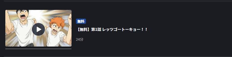 ハイキュー!! セカンドシーズン(2期) FOD Premium
