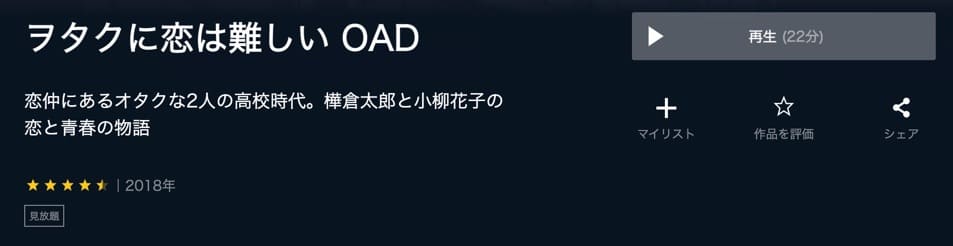 ヲタクに恋は難しい OAD U-NEXT
