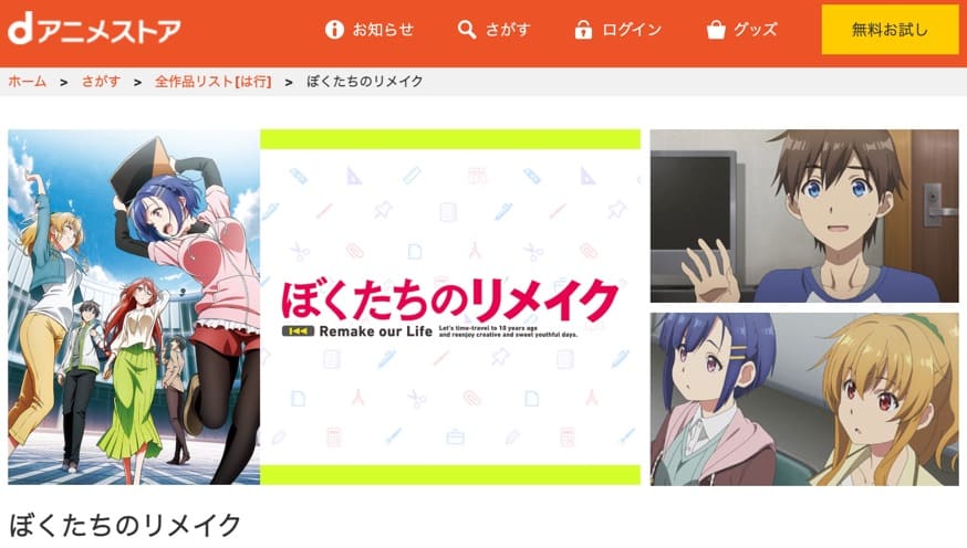 ぼくたちのリメイク dアニメストア