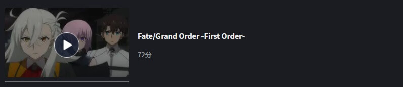 Fate/Grand Order ‐First Order‐FOD