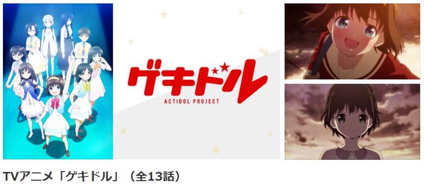 ゲキドル dアニメ