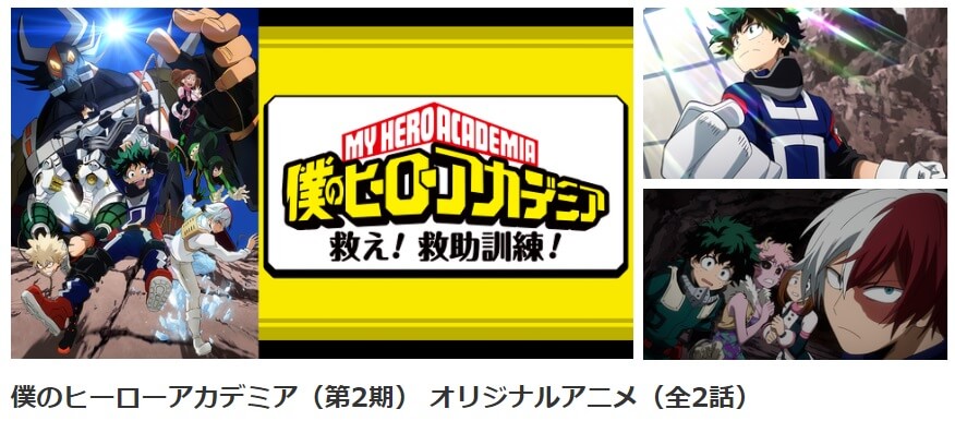 アニメ 僕のヒーローアカデミアova 救え 救助訓練 の動画を無料で見れる配信サイトまとめ