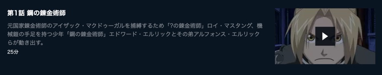 アニメ 鋼の錬金術師 Fullmetal Alchemistの動画を無料で見れる配信サイトまとめ