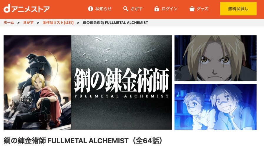 アニメ 鋼の錬金術師 Fullmetal Alchemistの動画を無料で見れる配信サイトまとめ