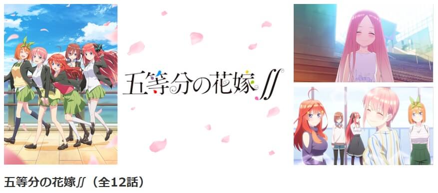 五等分の花嫁2 dアニメ