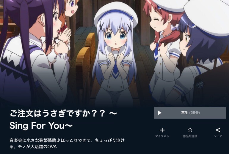 ごちうさsing-UNEXT