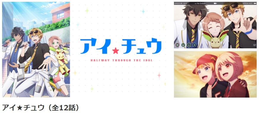 アイチュウ dアニメ