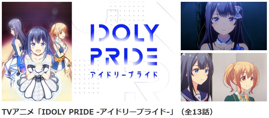 IDOLYPRIDE dアニメ