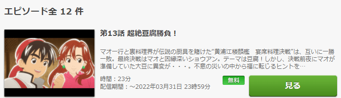 アニメ 真 中華一番 2期 の動画を無料で見れる配信サイトまとめ