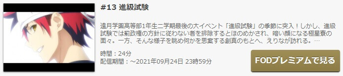 アニメ 食戟のソーマ 餐ノ皿 遠月列車篇 3期後半 の動画を無料で見れる配信サイトまとめ