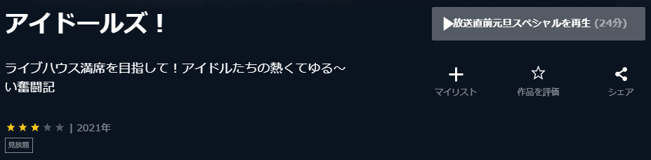 アイドールズ-U-NEXT