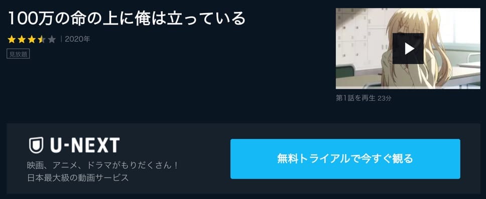 100万の命の上に俺は立っている(1期) U-NEXT