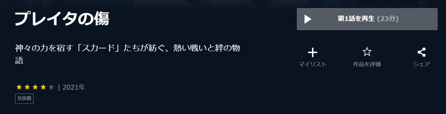 プレイタの傷
