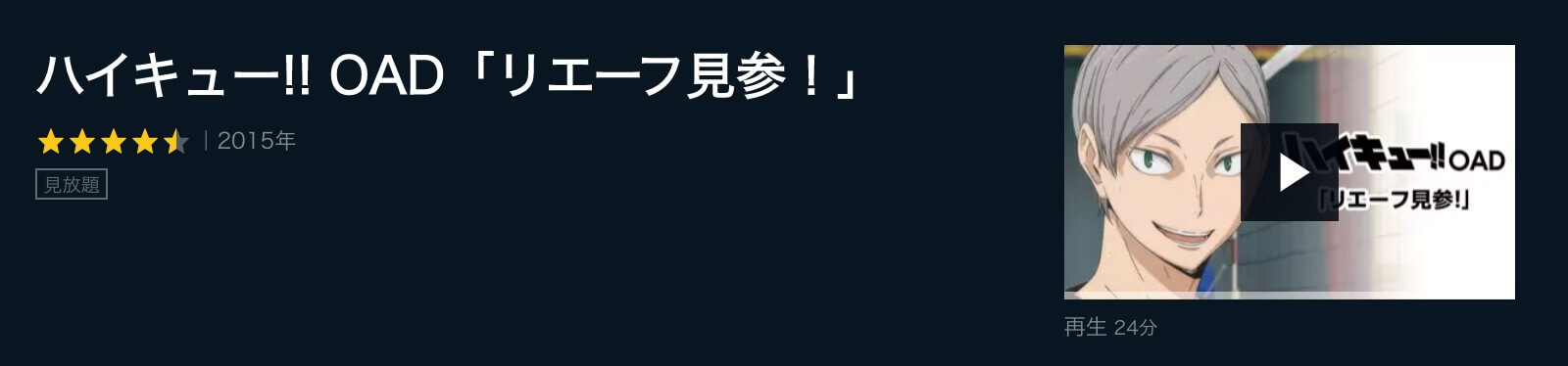 ハイキューOAD U-NEXT