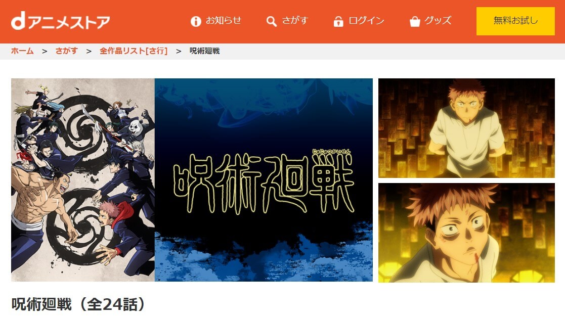 呪術廻戦 1期 dアニメ