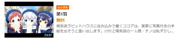 アニメ ご注文はうさぎですか 2期 の動画を無料で見れる配信サイトまとめ