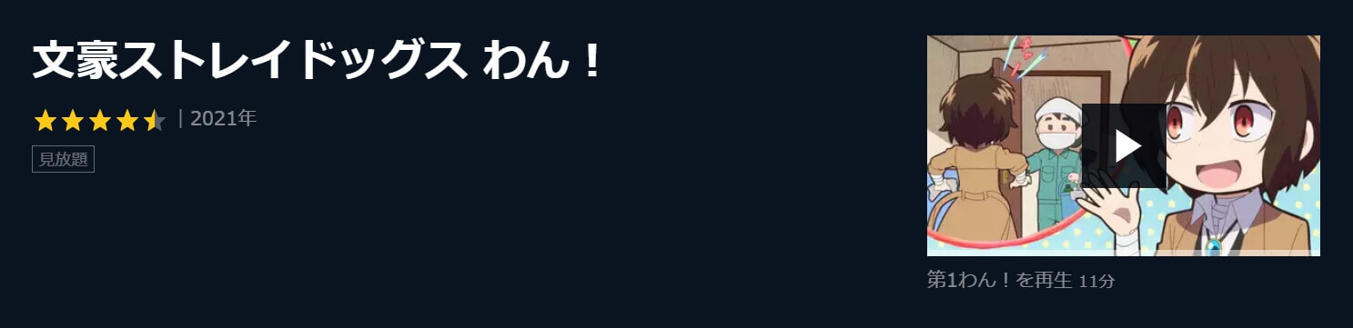 文豪ストレイドッグス わん!