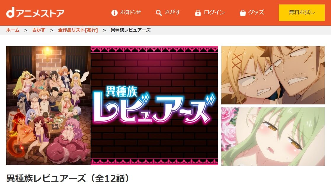 異種族dアニメ