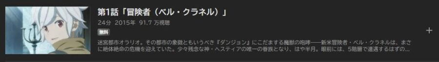 ダンジョンに出会いを求めるのは間違っているだろうか ABEMAプレミアム
