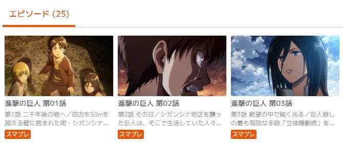 アニメ 進撃の巨人 1期 の動画を無料で見れる配信サイトまとめ