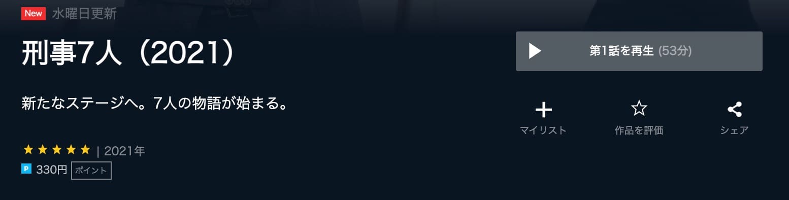ドラマ 刑事7人シーズン7 21 の動画を無料で見れる配信サイトまとめ