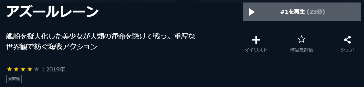 アズールレーン-U-NEXT