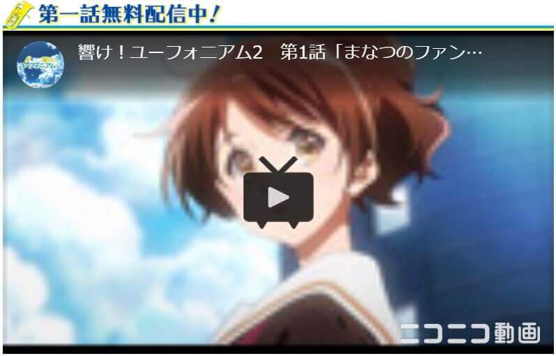 アニメ 響け ユーフォニアム2 2期 の動画を無料で見れる配信サイトまとめ