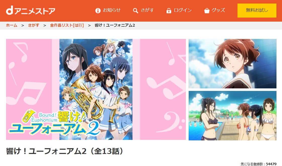 アニメ 響け ユーフォニアム2 2期 の動画を無料で見れる配信サイトまとめ