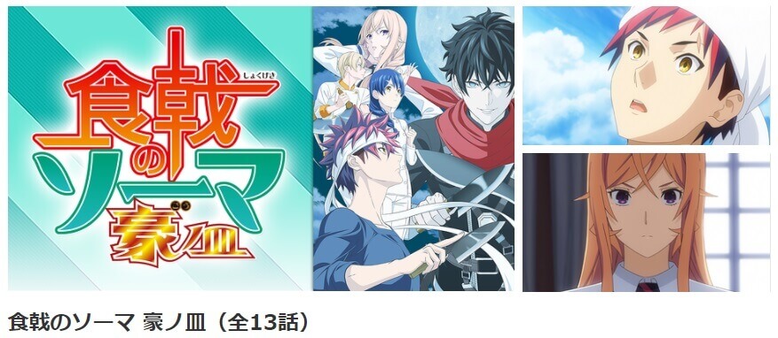 食戟のソーマ5 dアニメ