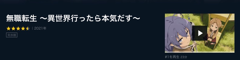 無職転生-unext
