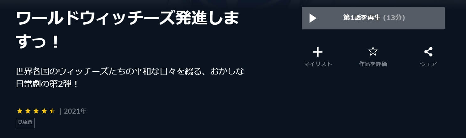 ワールドウィッチーズ発進しますっ!