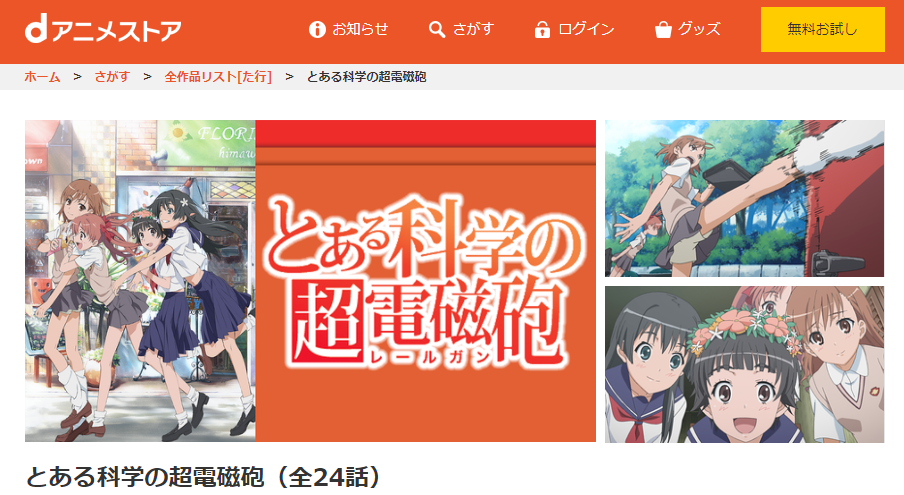 アニメ とある科学の超電磁砲 1期 の動画を無料で見れる配信サイトまとめ アニメ とある科学の超電磁砲 1期 の動画を無料で見れる配信サイトまとめ