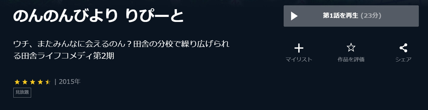 のんのんびより りぴーと(2期)