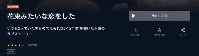 映画 花束みたいな恋をしたの動画を無料でフル視聴できる配信サイトまとめ