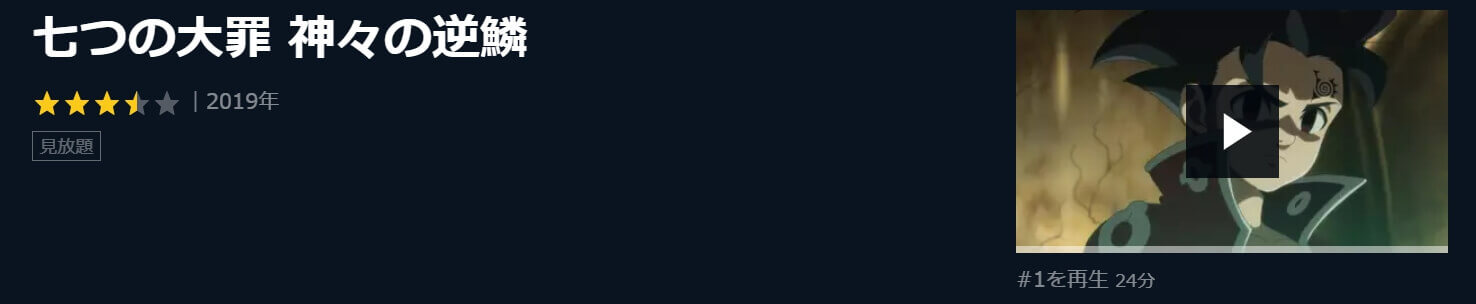 アニメ 七つの大罪 神々の逆鱗 3期 の動画を無料で見れる配信サイトまとめ