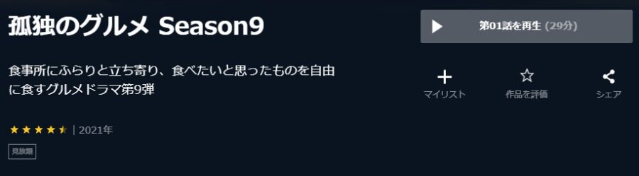 孤独のグルメシーズン9 U-NEXT