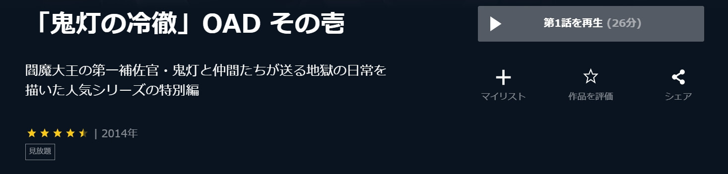 アニメ 鬼灯の冷徹 Oadの動画を無料で見れる配信サイトまとめ