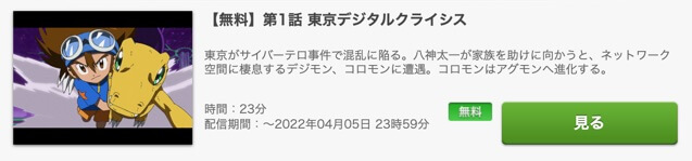 アニメ デジモンアドベンチャー の動画を見逃し含め無料で見れる配信サイトまとめ