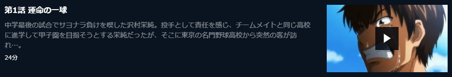 アニメ ダイヤのa 1期 の動画を無料で見れる配信サイトまとめ