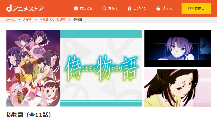 アニメ 偽物語の動画を無料で見れる配信サイトまとめ