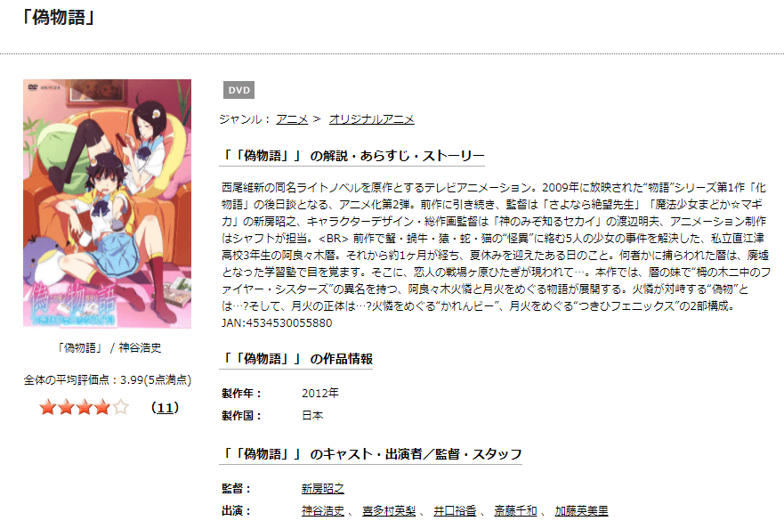 アニメ 偽物語の動画を無料で見れる配信サイトまとめ