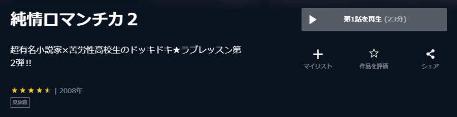 ロマンチカ2-U-NEXT