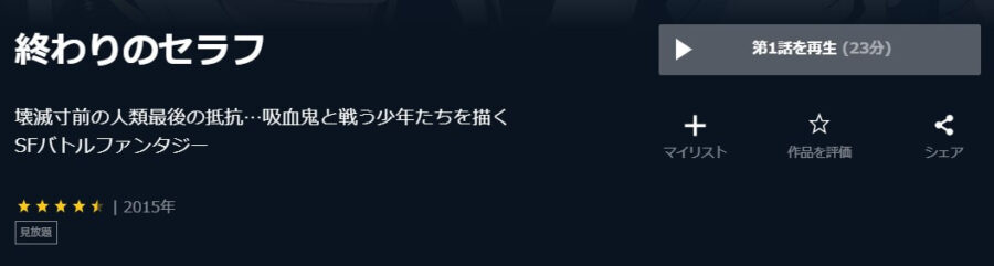 アニメ 終わりのセラフの動画を無料で見れる配信サイトまとめ