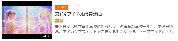 アイカツプラネットGYAO