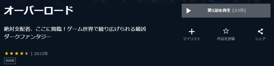 オーバーロード-U-NEXT