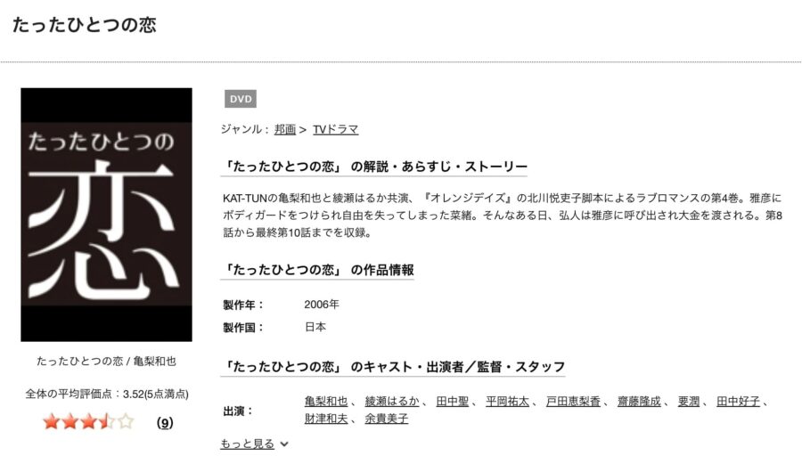 たったひとつの恋TSUTAYA DISCAS