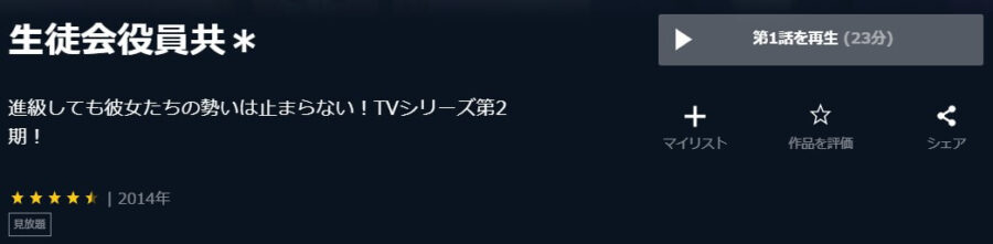 生徒会2U-NEXT